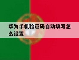 华为手机验证码自动填写怎么设置