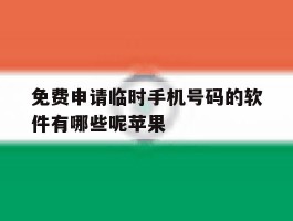 免费申请临时手机号码的软件有哪些呢苹果