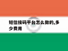 短信接码平台怎么做的,多少费用