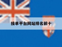 接单平台网站排名前十