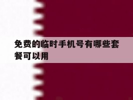 免费的临时手机号有哪些套餐可以用