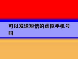 可以发送短信的虚拟手机号吗