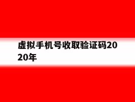 关于虚拟手机号收取验证码2020年的信息