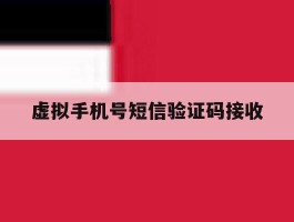 虚拟手机号短信验证码接收