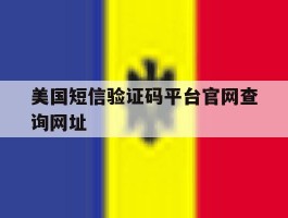 美国短信验证码平台官网查询网址