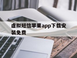 虚拟短信苹果app下载安装免费