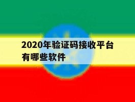 2020年验证码接收平台有哪些软件