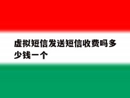 虚拟短信发送短信收费吗多少钱一个