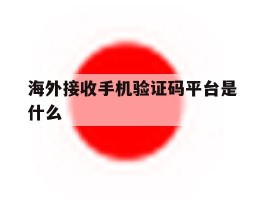 海外接收手机验证码平台是什么