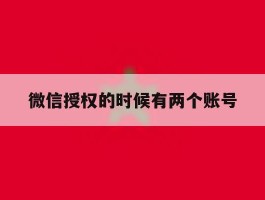 微信授权的时候有两个账号