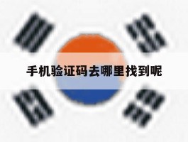 手机验证码去哪里找到呢