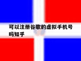 关于可以注册谷歌的虚拟手机号吗知乎的信息