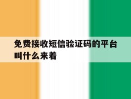 免费接收短信验证码的平台叫什么来着
