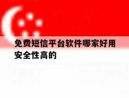 关于免费短信平台软件哪家好用安全性高的的信息