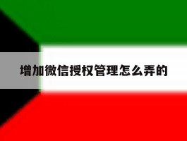 增加微信授权管理怎么弄的