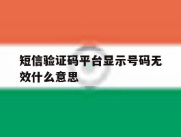 短信验证码平台显示号码无效什么意思