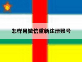 怎样用微信重新注册账号