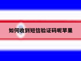 如何收到短信验证码呢苹果