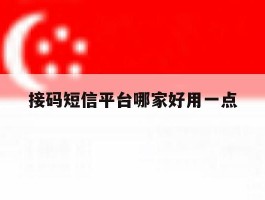 接码短信平台哪家好用一点