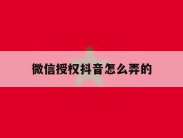 微信授权抖音怎么弄的