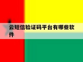 云短信验证码平台有哪些软件