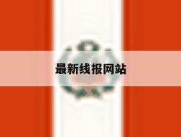 最新线报网站