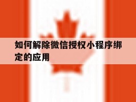 如何解除微信授权小程序绑定的应用