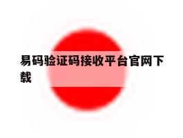 易码验证码接收平台官网下载