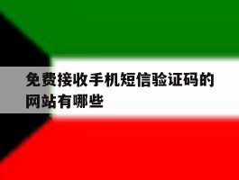 免费接收手机短信验证码的网站有哪些