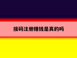 接码注册赚钱是真的吗