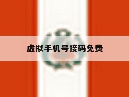虚拟手机号接码免费