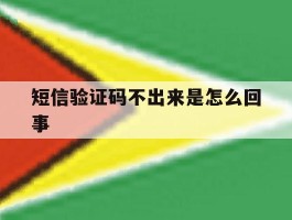 短信验证码不出来是怎么回事