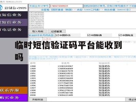 临时短信验证码平台能收到吗