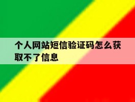 个人网站短信验证码怎么获取不了信息
