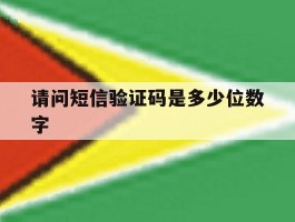 请问短信验证码是多少位数字