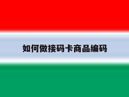 如何做接码卡商品编码