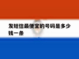 发短信最便宜的号码是多少钱一条