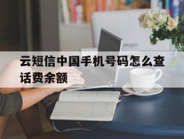 云短信中国手机号码怎么查话费余额