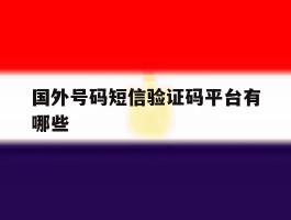 国外号码短信验证码平台有哪些