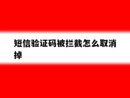 短信验证码被拦截怎么取消掉