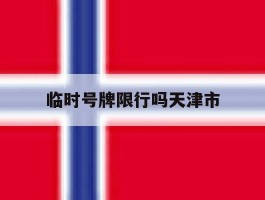 临时号牌限行吗天津市