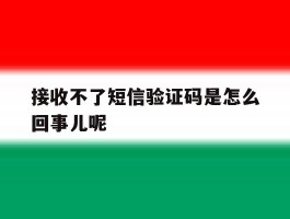 接收不了短信验证码是怎么回事儿呢