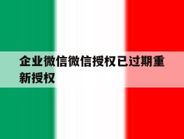 企业微信微信授权已过期重新授权