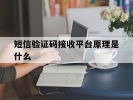 短信验证码接收平台原理是什么