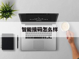 智能接码怎么样