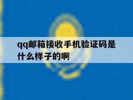 qq邮箱接收手机验证码是什么样子的啊的简单介绍