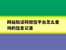 网站验证码短信平台怎么查询的信息记录