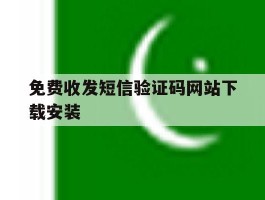 免费收发短信验证码网站下载安装