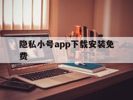 隐私小号app下载安装免费