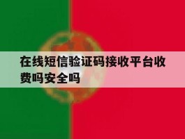 在线短信验证码接收平台收费吗安全吗